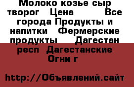 Молоко козье сыр творог › Цена ­ 100 - Все города Продукты и напитки » Фермерские продукты   . Дагестан респ.,Дагестанские Огни г.